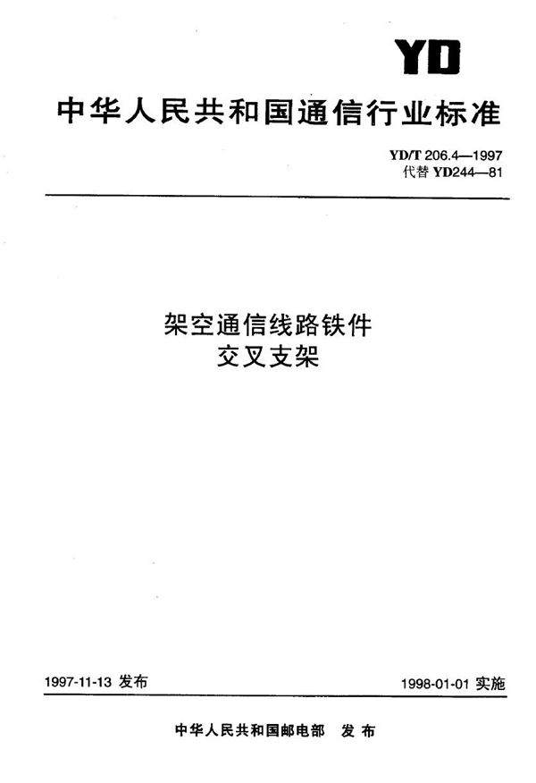 YD/T 206.4-1997 架空通信线路铁件 交叉支架