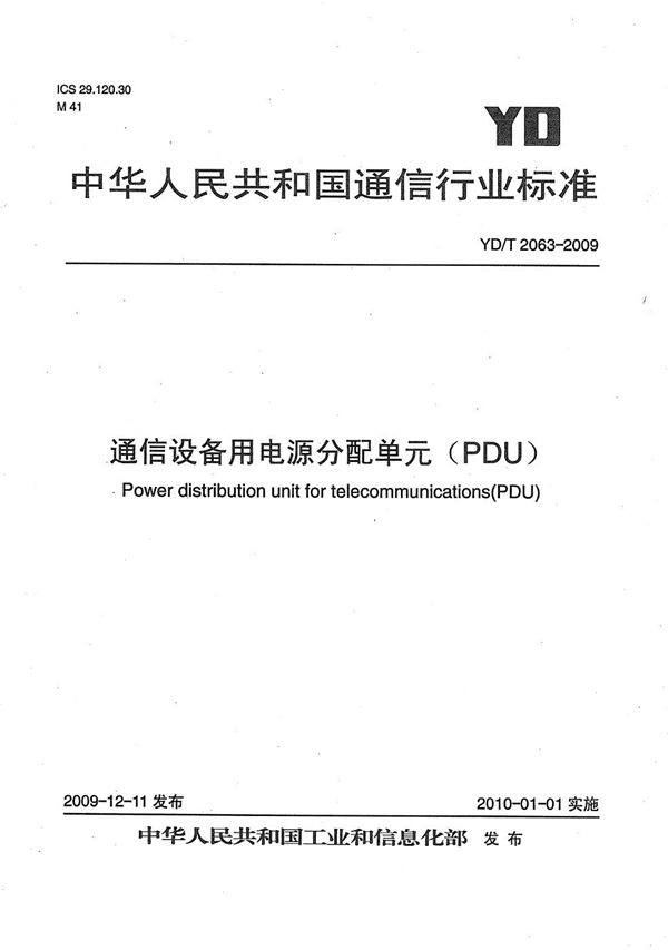 YD/T 2063-2009 通信设备用电源分配单元（PDU）