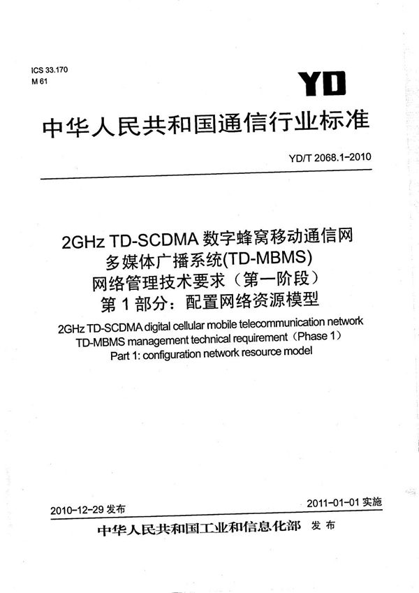 YD/T 2068.1-2010 2GHz TD-SCDMA数字蜂窝移动通信网多媒体广播系统（TD-MBMS）网络管理技术要求（第一阶段） 第1部分：配置网络资源模型