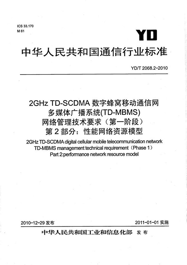 YD/T 2068.2-2010 2GHz TD-SCDMA数字蜂窝移动通信网多媒体广播系统（TD-MBMS）网络管理技术要求（第一阶段） 第2部分: 性能网络资源模型