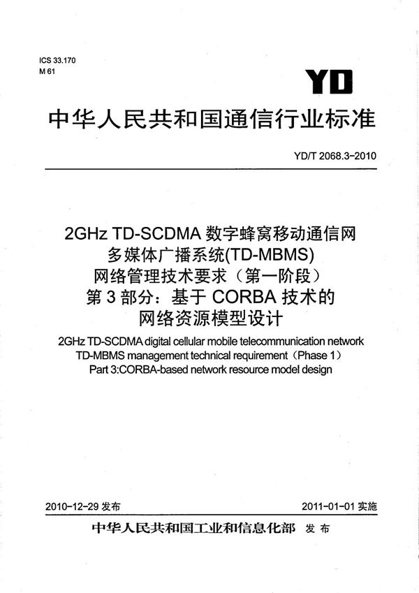 YD/T 2068.3-2010 2GHz TD-SCDMA数字蜂窝移动通信网多媒体广播系统（TD-MBMS）网络管理技术要求（第一阶段） 第3部分：基于CORBA技术的网络资源模型设计