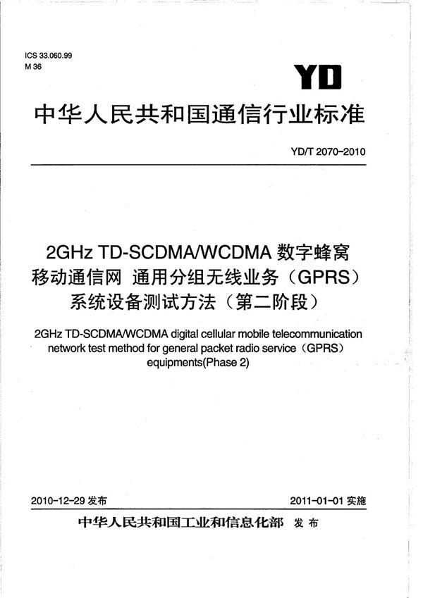 YD/T 2070-2010 2GHz TD-SCDMA/WCDMA数字蜂窝移动通信网通用分组无线业务（GPRS）系统设备测试方法（第二阶段）