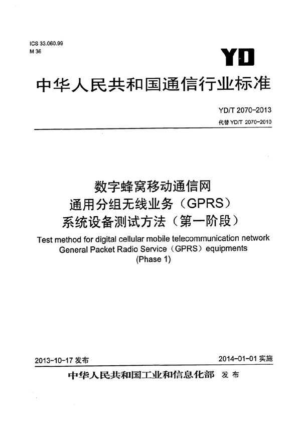 YD/T 2070-2013 数字蜂窝移动通信网通用分组无线业务（GPRS）系统设备测试方法（第一阶段）