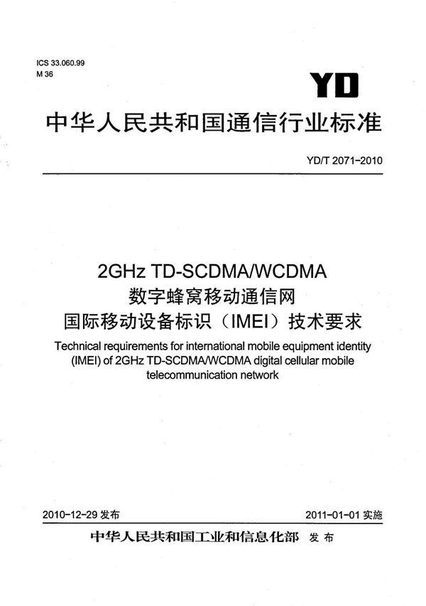 YD/T 2071-2010 2GHz TD-SCDMA/WCDMA数字蜂窝移动通信网 国际移动设备标识（IMEI）技术要求