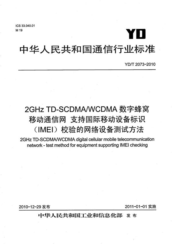 YD/T 2073-2010 2GHz TD-SCDMA/WCDMA数字蜂窝移动通信网 支持国际移动设备标识（IMEI）校验的网络设备测试方法