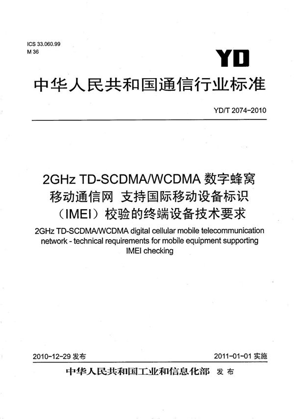 YD/T 2074-2010 2GHz TD-SCDMA/WCDMA数字蜂窝移动通信网 支持国际移动设备标识（IMEI）校验的终端设备技术要求