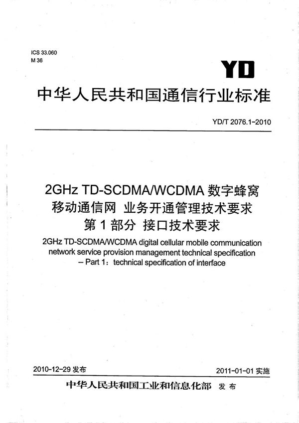 YD/T 2076.1-2010 2GHz TD-SCDMA/WCDMA数字蜂窝移动通信网业务开通管理技术要求 第1部分：接口技术要求