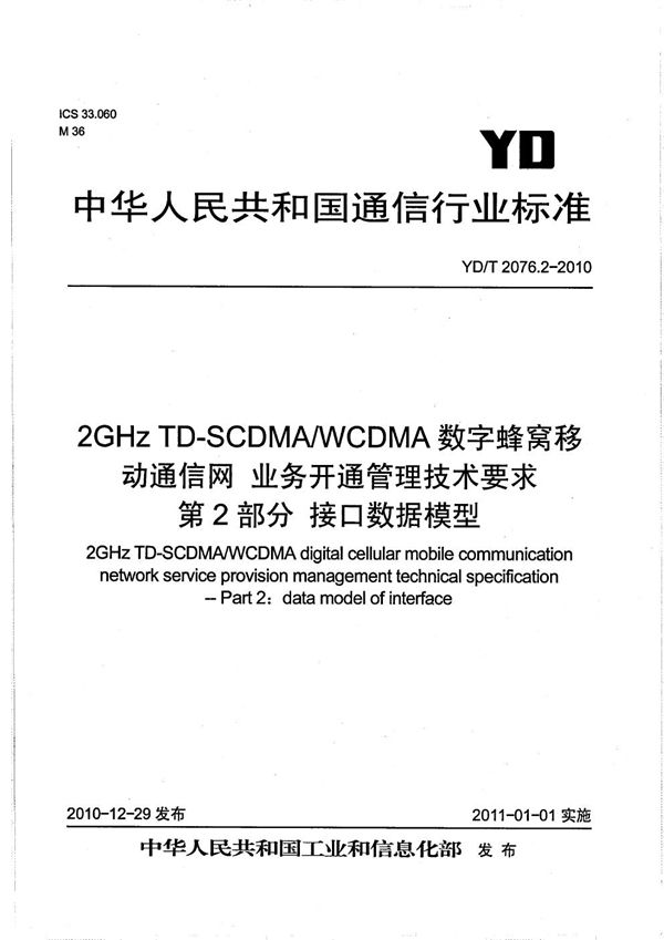 YD/T 2076.2-2010 2GHz TD-SCDMA/WCDMA数字蜂窝移动通信网业务开通管理技术要求 第2部分：接口数据模型