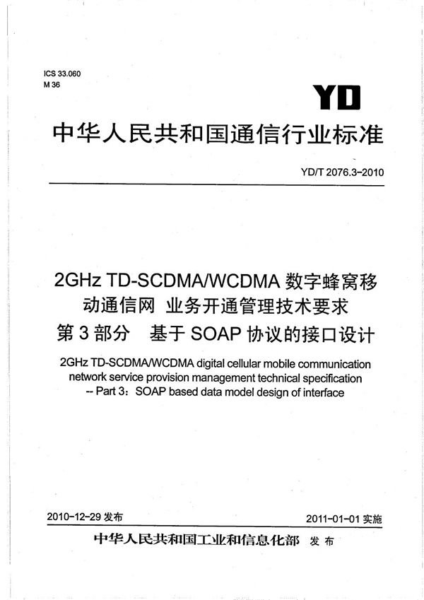 YD/T 2076.3-2010 2GHz TD-SCDMA/WCDMA数字蜂窝移动通信网业务开通管理技术要求 第3部分：基于SOAP协议的接口设计