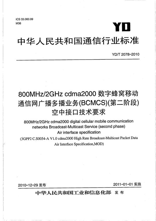 YD/T 2078-2010 800MHz/2GHz cdma2000数字蜂窝移动通信网 广播多播业务（BCMCS）（第二阶段） 空中接口技术要求