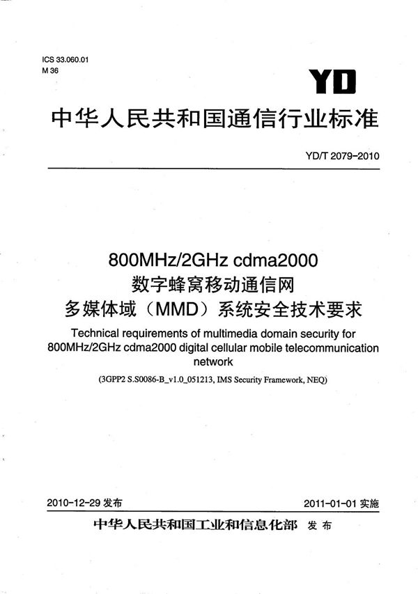 YD/T 2079-2010 800MHz/2GHz cdma2000数字蜂窝移动通信网 多媒体域（MMD）系统安全技术要求