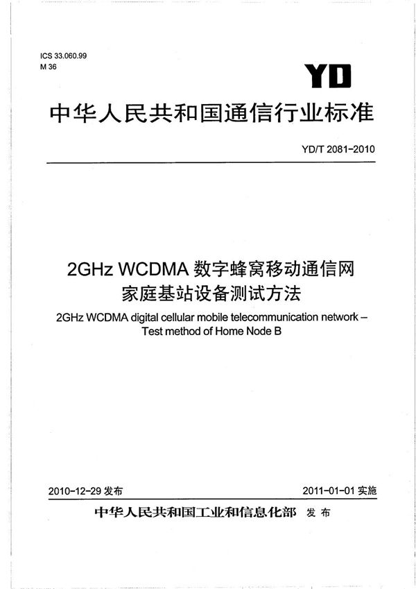 YD/T 2081-2010 2GHz WCDMA数字蜂窝移动通信网 家庭基站设备测试方法