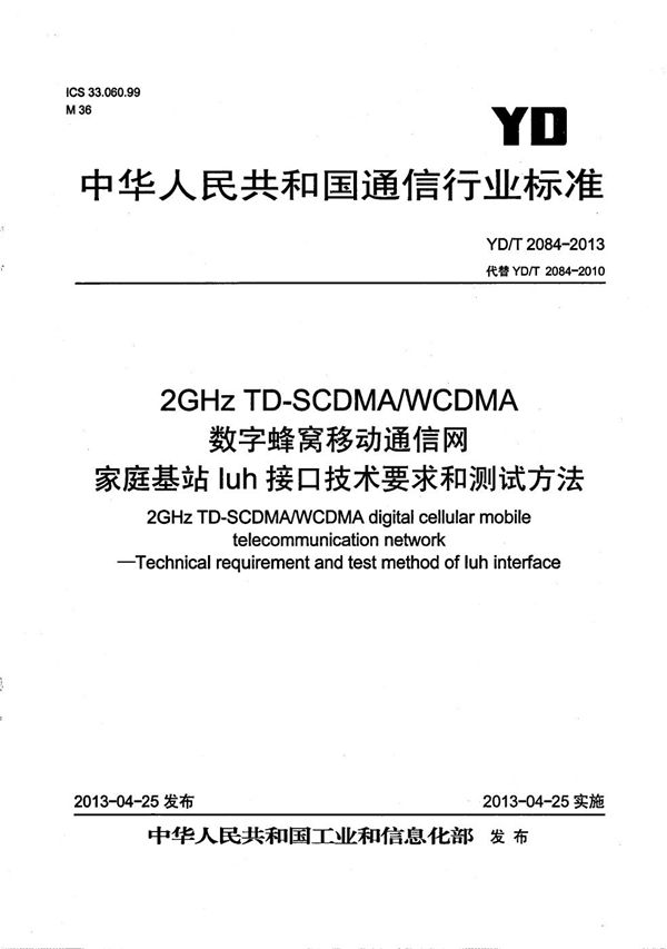 YD/T 2084-2013 2GHz TD-SCDMA/WCDMA数字蜂窝移动通信网 家庭基站Iuh接口技术要求和测试方法