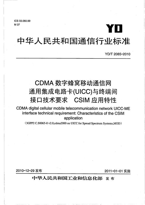 YD/T 2085-2010 CDMA数字蜂窝移动通信网通用集成电路卡（UICC）与终端间接口技术要求：CSIM应用特性