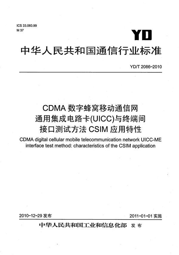 YD/T 2086-2010 CDMA数字蜂窝移动通信网通用集成电路卡（UICC）与终端间接口测试方法：CSIM应用特性