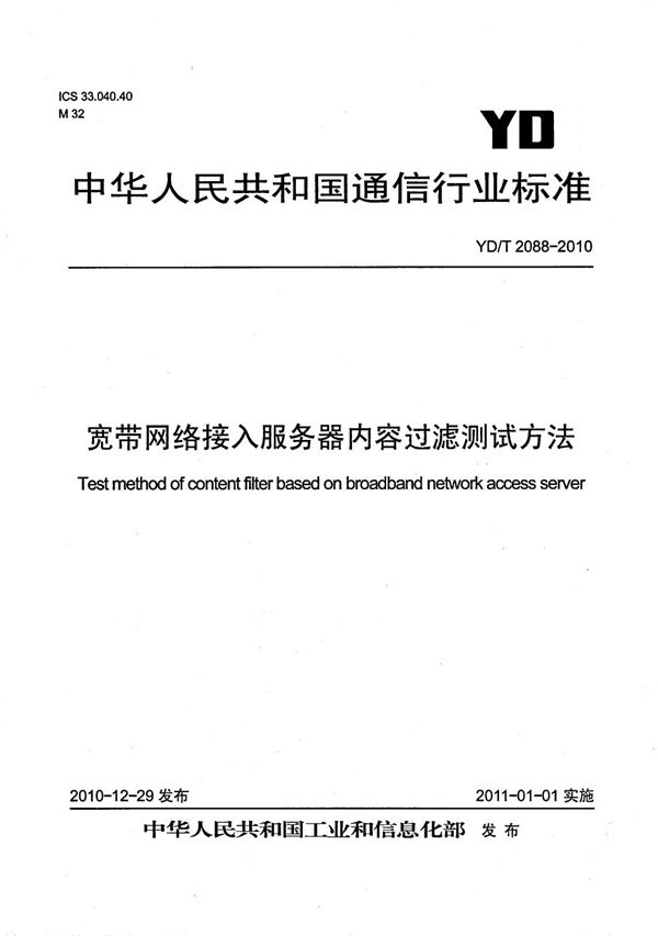 YD/T 2088-2010 宽带网络接入服务器内容过滤测试方法