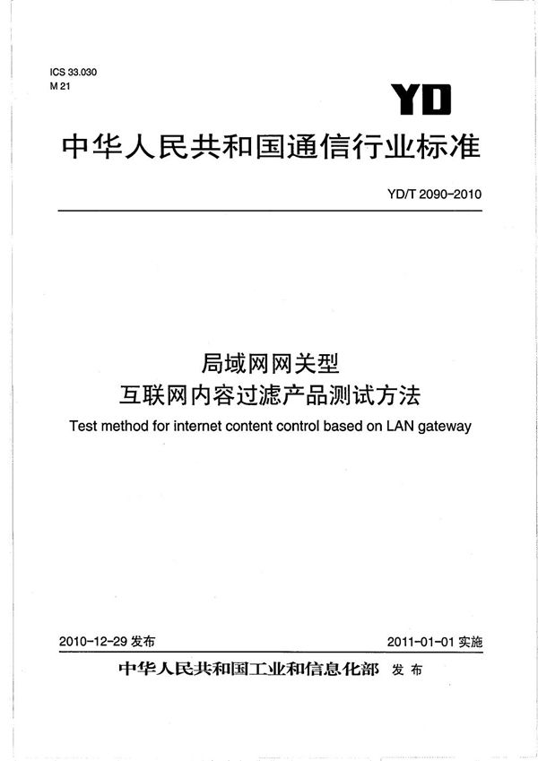 YD/T 2090-2010 局域网网关型互联网内容过滤产品测试方法