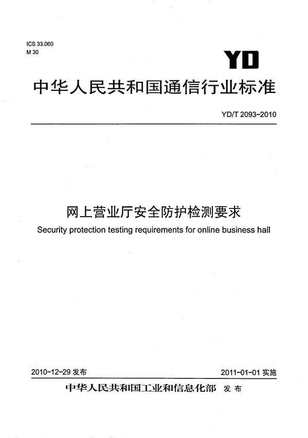 YD/T 2093-2010 网上营业厅安全防护检测要求