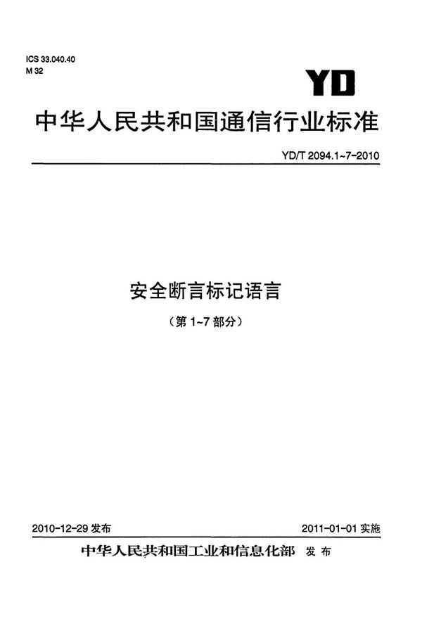 YD/T 2094.1-2010 安全断言标记语言 第1部分：绑定