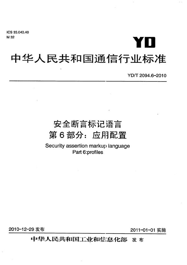 YD/T 2094.6-2010 安全断言标记语言 第6部分：应用配置