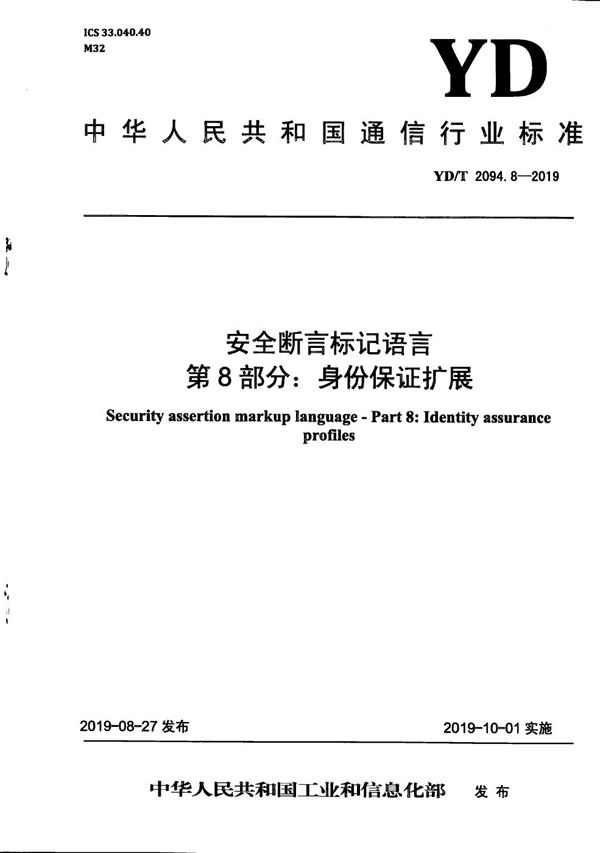 YD/T 2094.8-2018 安全断言标记语言 第8部分：身份保证扩展