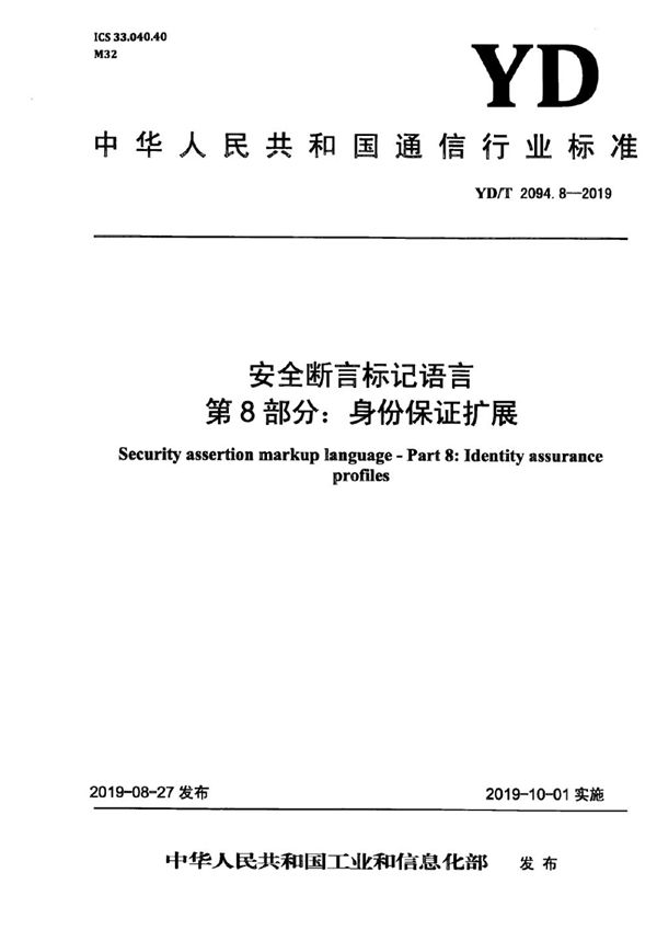 YD/T 2094.8-2019 安全断言标记语言 第8部分：身份保证扩展