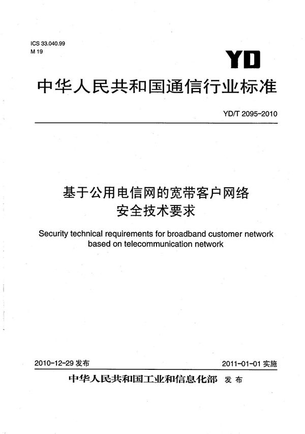 YD/T 2095-2010 基于公用电信网的宽带客户网络安全技术要求