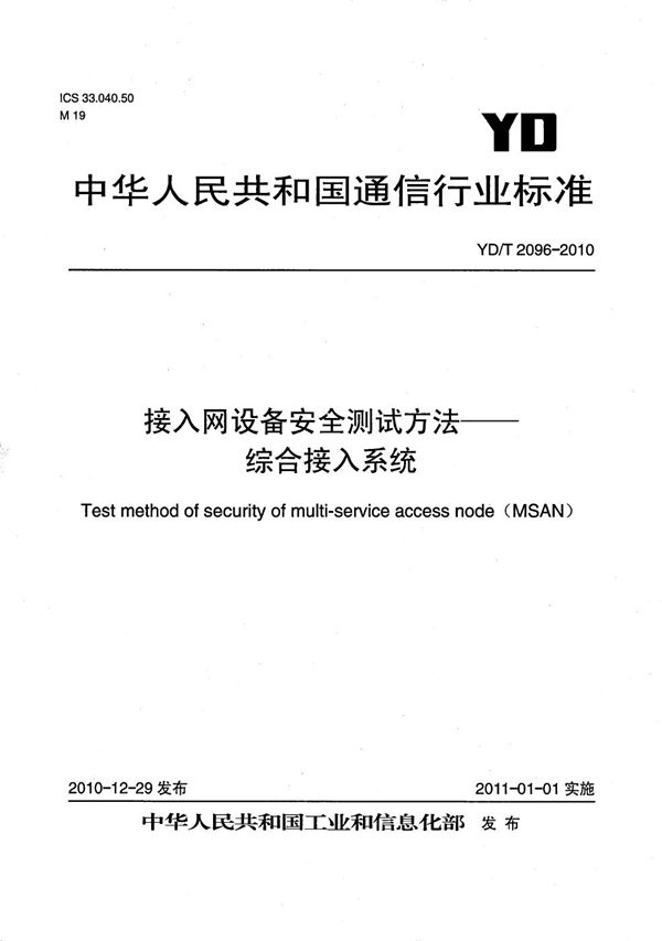 YD/T 2096-2010 接入网设备安全测试方法——综合接入系统