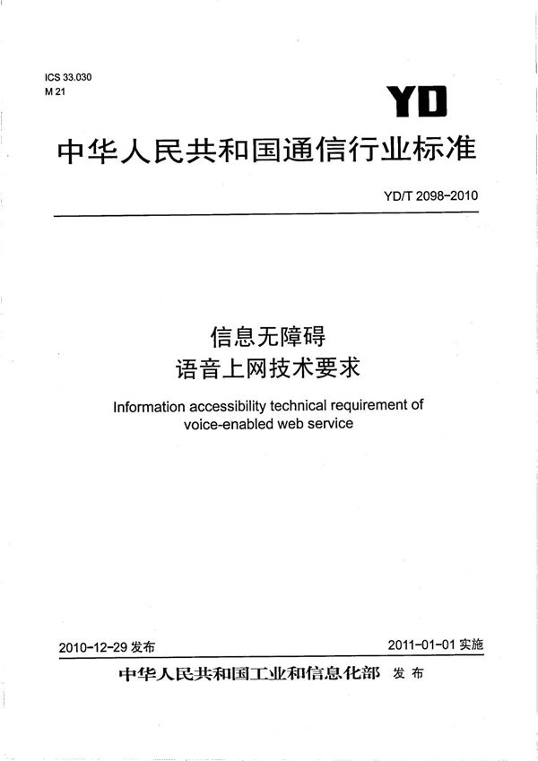 YD/T 2098-2010 信息无障碍 语音上网技术要求