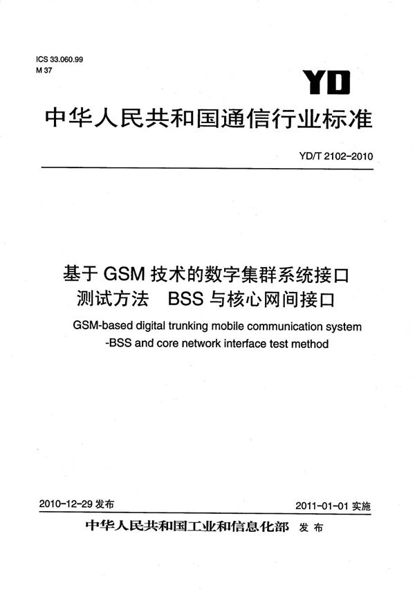 YD/T 2102-2010 基于GSM技术的数字集群系统接口测试方法 BSS与核心网间接口