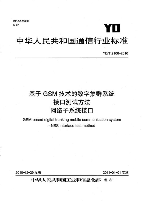 YD/T 2106-2010 基于GSM技术的数字集群系统接口测试方法 网络子系统接口