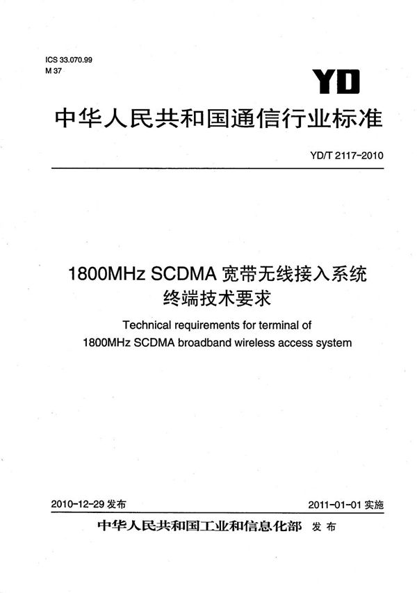 YD/T 2117-2010 1800MHz SCDMA宽带无线接入系统 终端技术要求