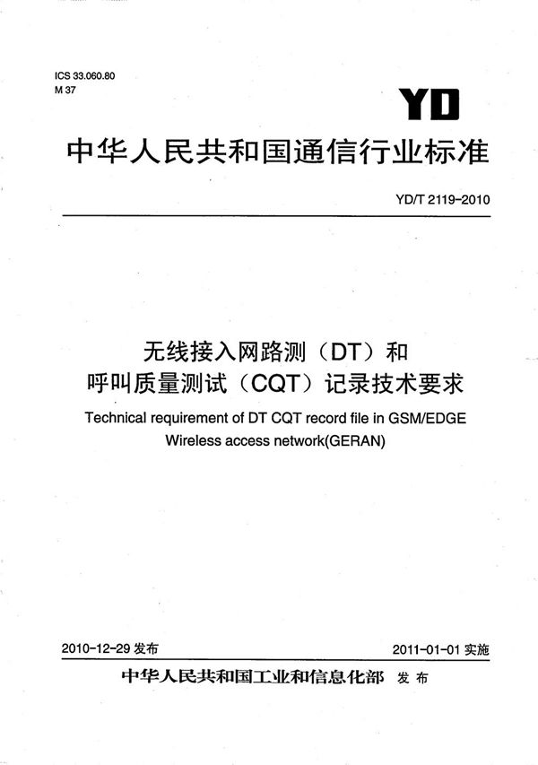 YD/T 2119-2010 GSM无线接入网路测（DT）和呼叫质量测试（CQT）记录技术要求