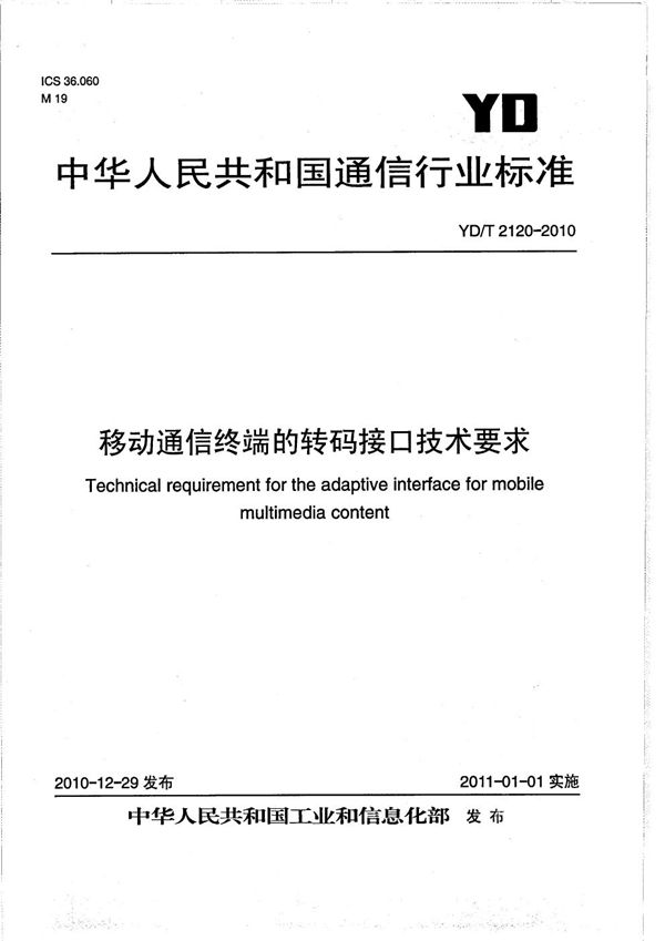 YD/T 2120-2010 移动通信终端的转码接口技术规范