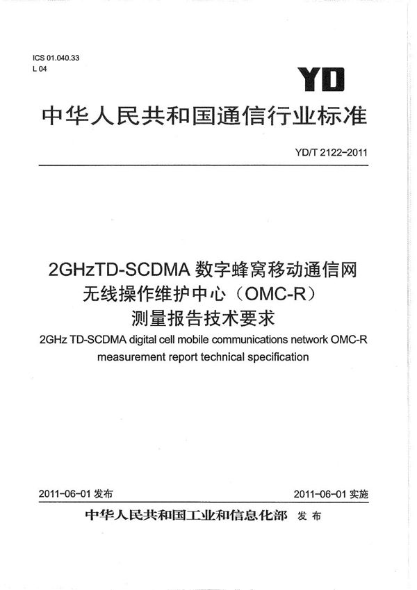 YD/T 2122-2011 2GHz TD-SCDMA数字蜂窝移动通信网 无线操作维护中心（OMC-R）测量报告技术要求