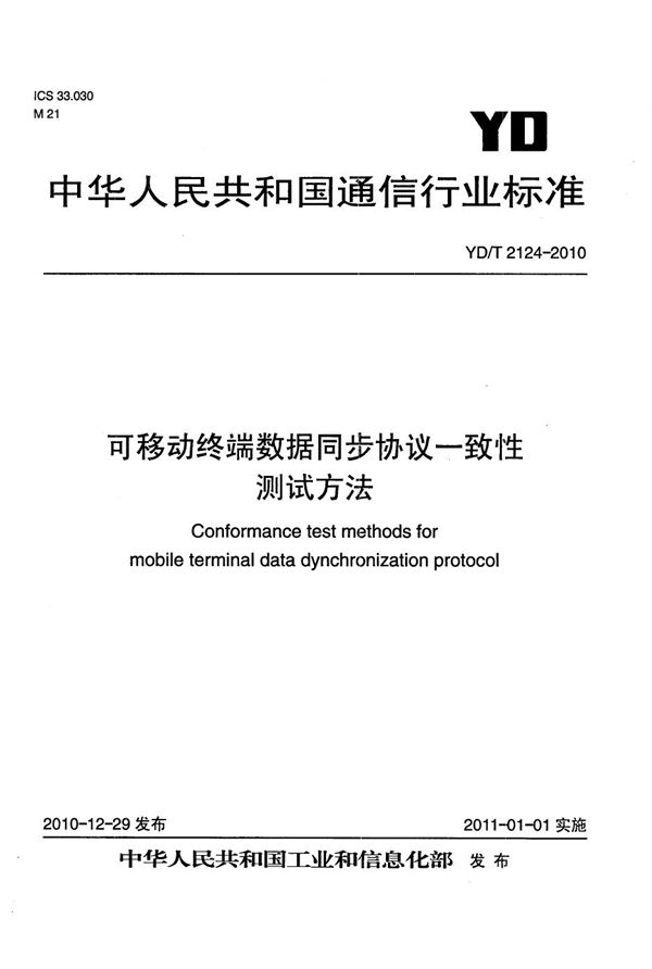 YD/T 2124-2010 可移动终端数据同步协议一致性测试方法