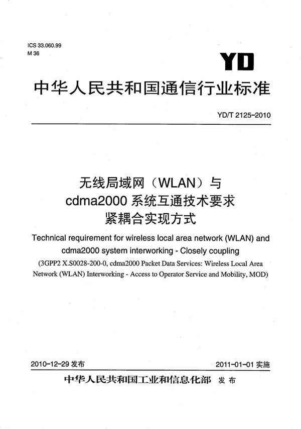 YD/T 2125-2010 无线局域网（WLAN）与cdma2000系统互通技术要求 紧耦合实现方式