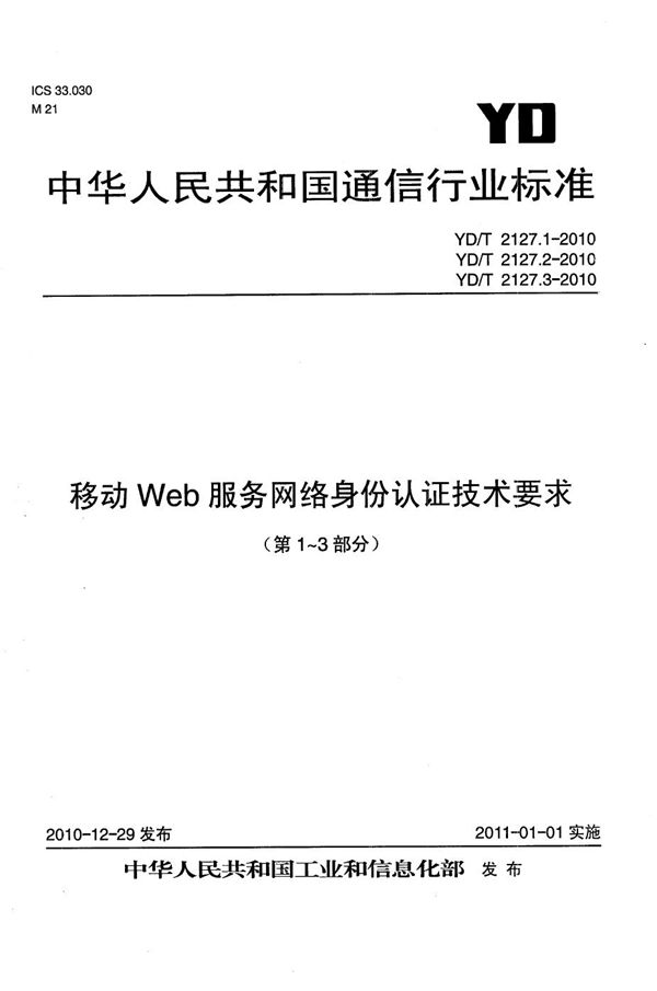 YD/T 2127.1-2010 移动Web服务网络身份认证技术要求 第1部分：总体技术要求