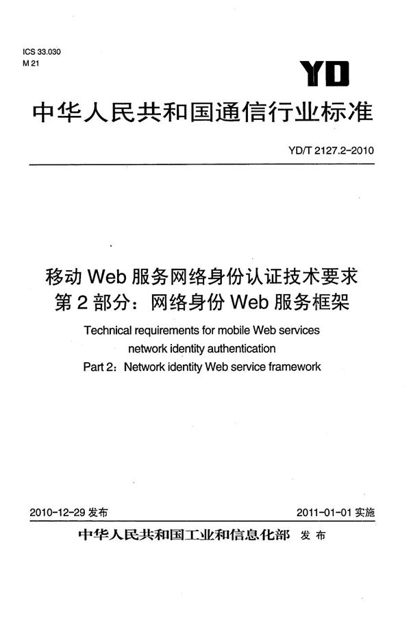 YD/T 2127.2-2010 移动Web服务网络身份认证技术要求 第2部分：网络身份Web服务框架