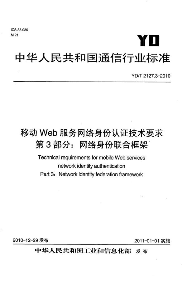 YD/T 2127.3-2010 移动Web服务网络身份认证技术要求 第3部分：网络身份联合框架