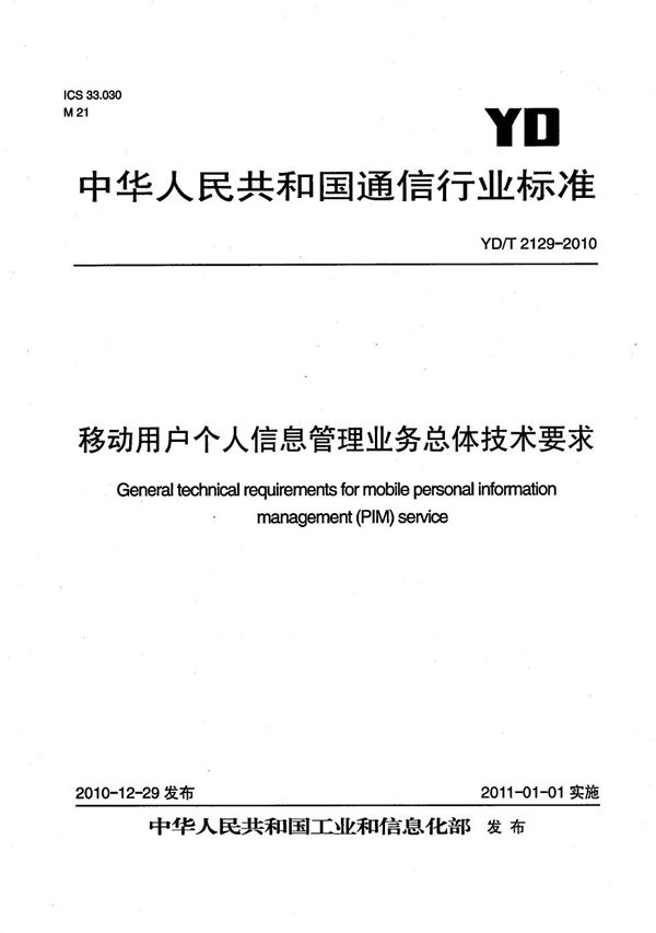 YD/T 2129-2010 移动用户个人信息管理业务 总体技术要求