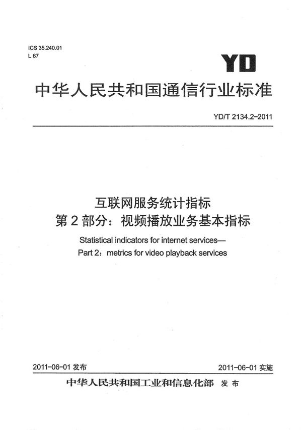 YD/T 2134.2-2011 互联网服务统计指标 第2部分：视频播放业务基本指标