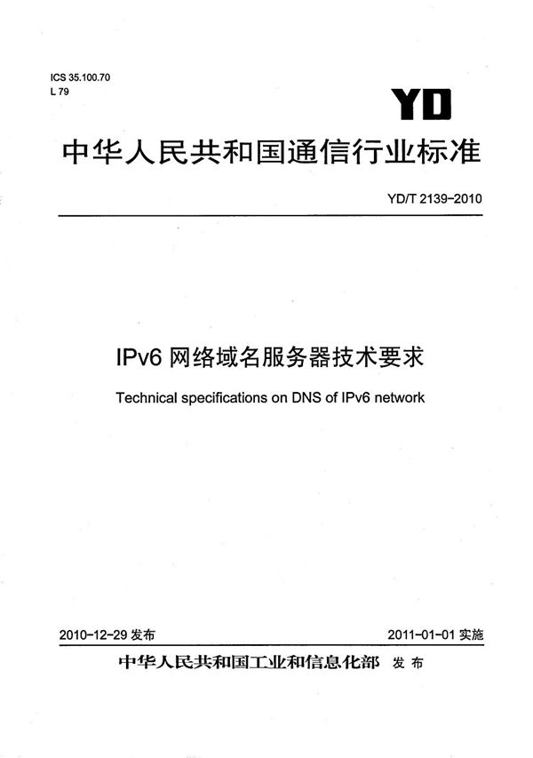 YD/T 2139-2010 IPv6网络域名服务器技术要求