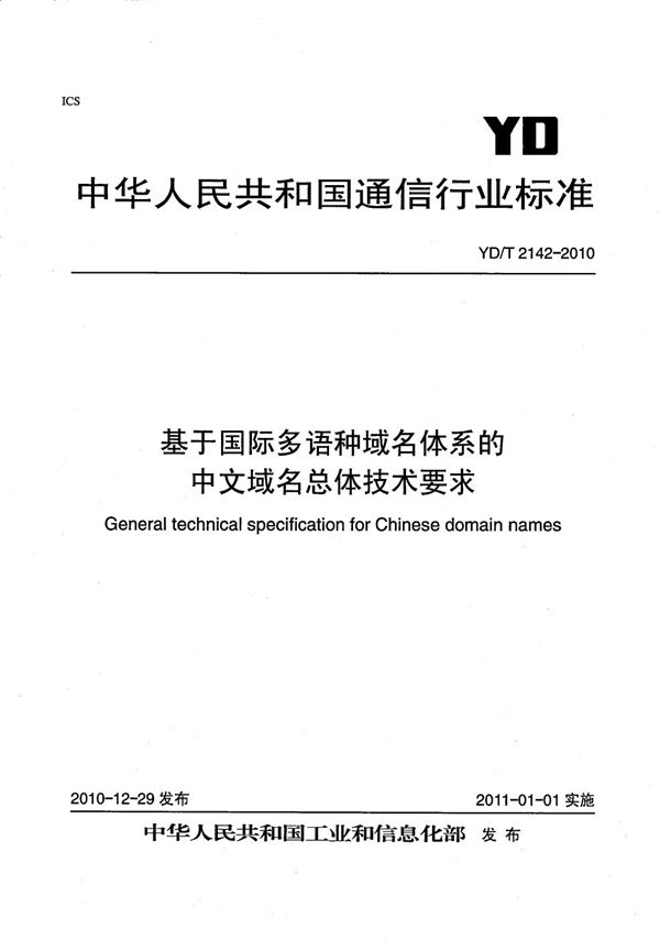 YD/T 2142-2010 基于国际多语种域名体系的中文域名总体技术要求