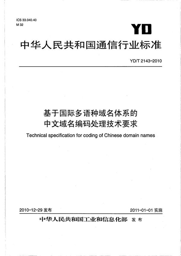 YD/T 2143-2010 基于国际多语种域名体系的中文域名的编码处理技术要求