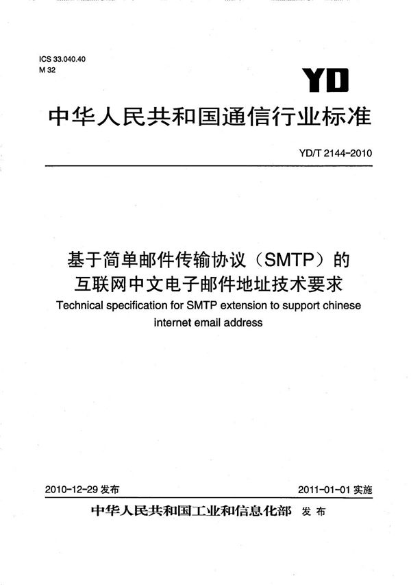 YD/T 2144-2010 基于简单邮件传输协议（SMTP）的互联网中文电子邮件地址技术要求