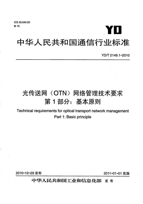 YD/T 2149.1-2010 光传送网（OTN）网络管理技术要求 第1部分：基本原则