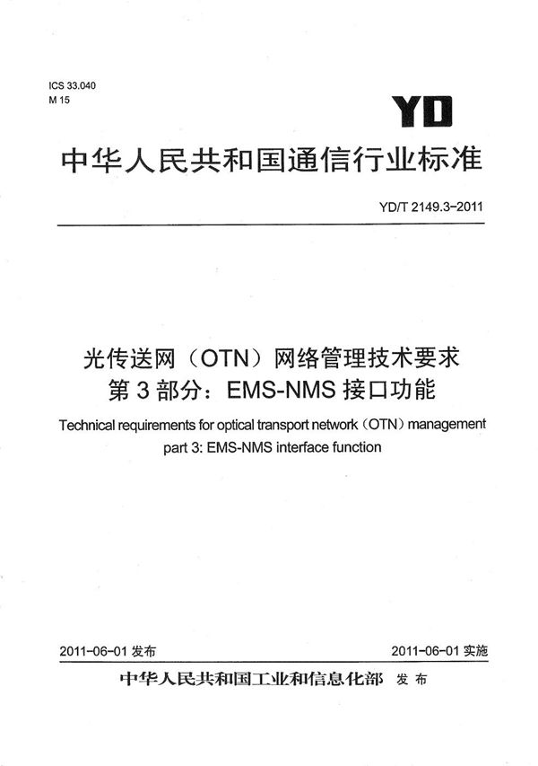 YD/T 2149.3-2011 光传送网（OTN）网络管理技术要求 第3部分：EMS-NMS接口功能