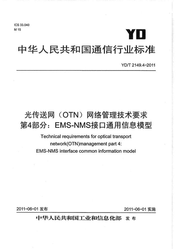 YD/T 2149.4-2011 光传送网（OTN）网络管理技术要求 第4部分：EMS-NMS接口通用信息模型