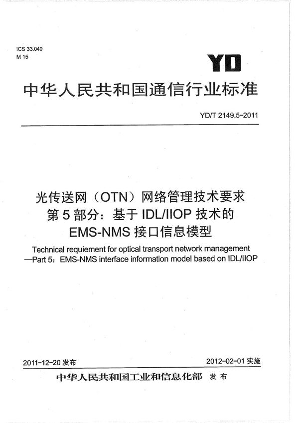 YD/T 2149.5-2011 光传送网（OTN）网络管理技术要求 第5部分：基于IDL/IIOP技术的EMS-NMS接口信息模型